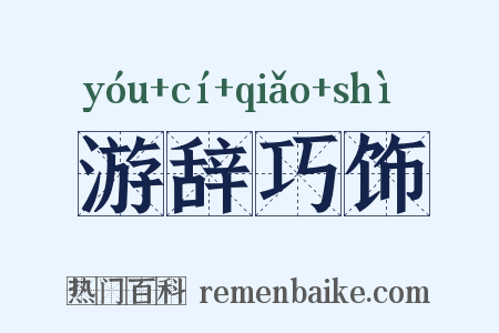 游辞巧饰是什么意思的图片